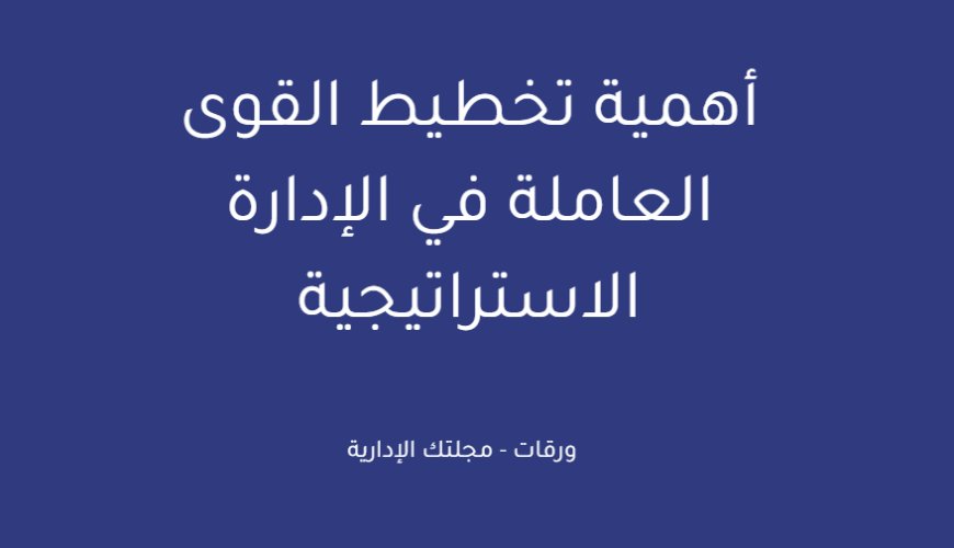 أهمية تخطيط القوى العاملة في الإدارة الاستراتيجية