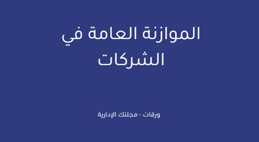 الموازنة العامة في الشركات