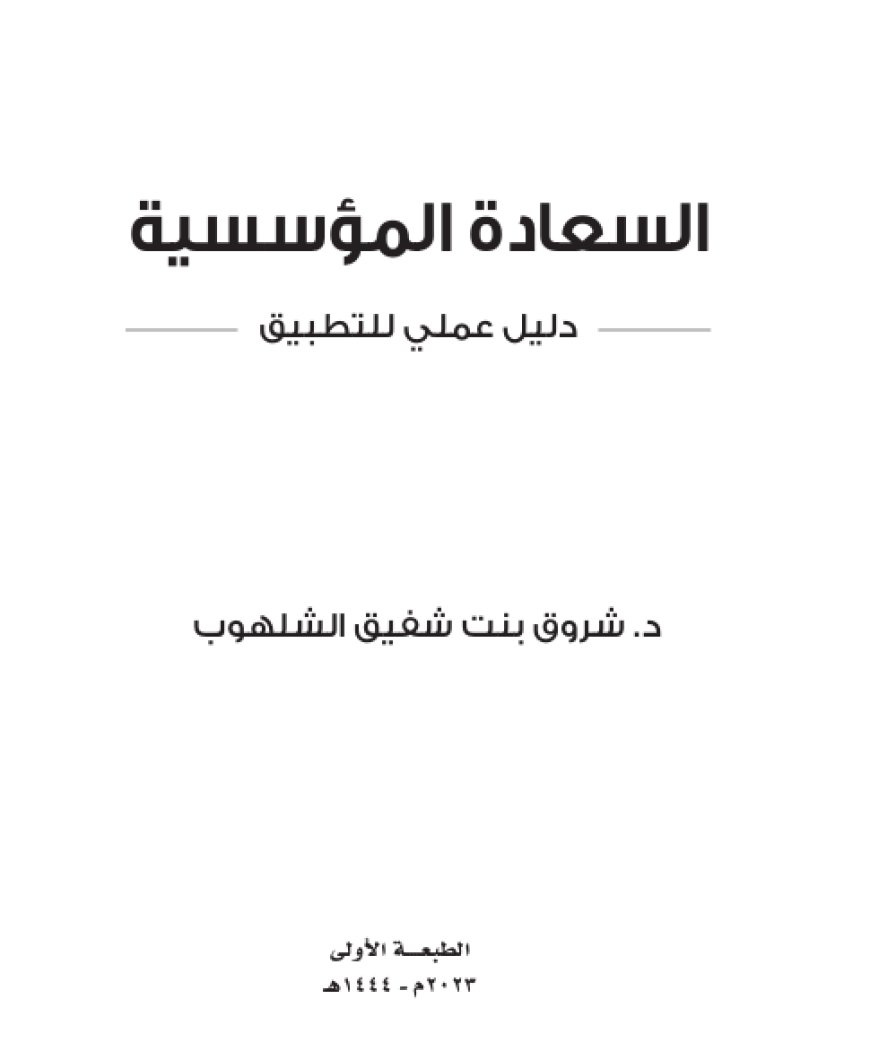كتاب السعادة المؤسسية دليل عملي للتطبيق