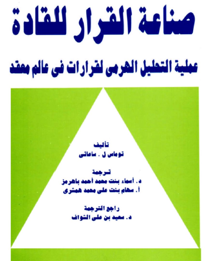 كتاب صناعة القرار للقادة: عملية التحليل الهرمي لقرارات في عالم معقد