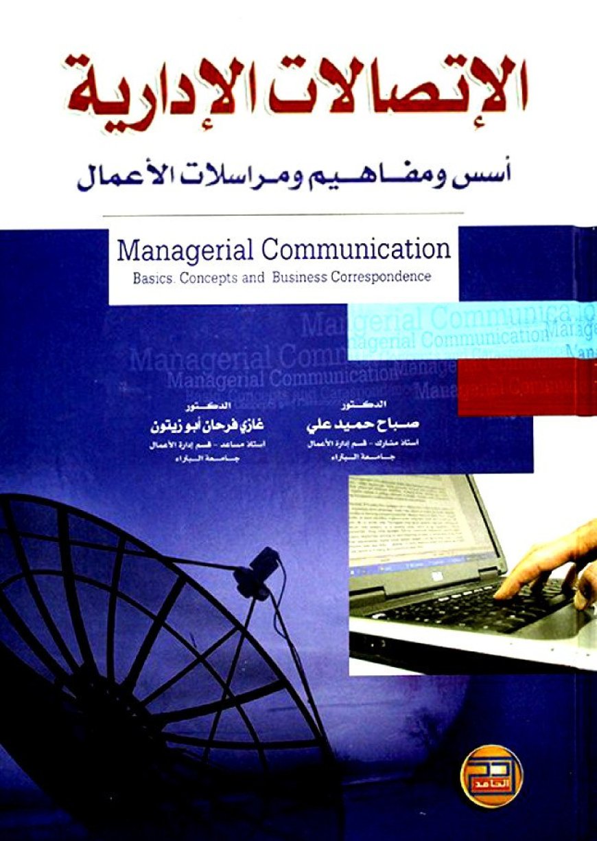 كتاب الاتصالات الإدارية أسس ومفاهيم ومراسلات الأعمال