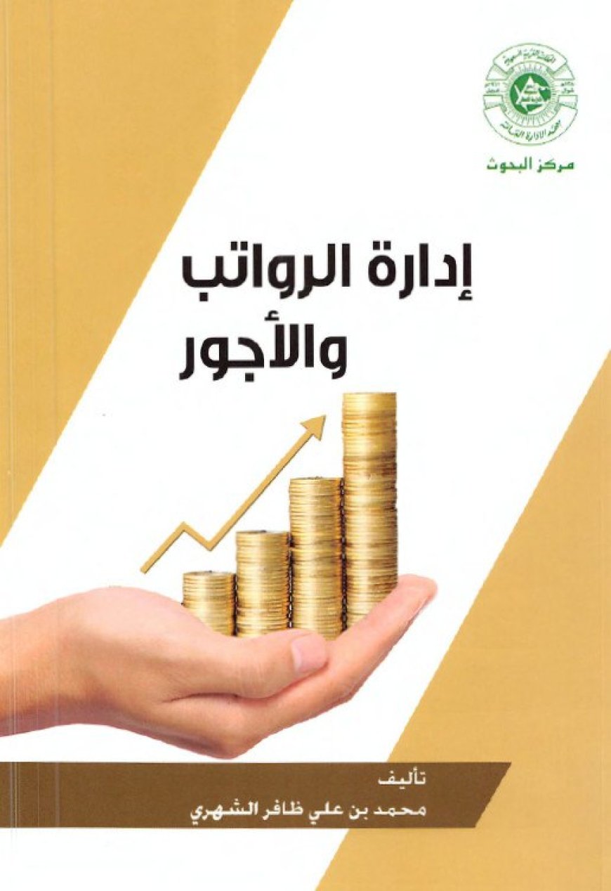 كتاب إدارة الرواتب والأجور