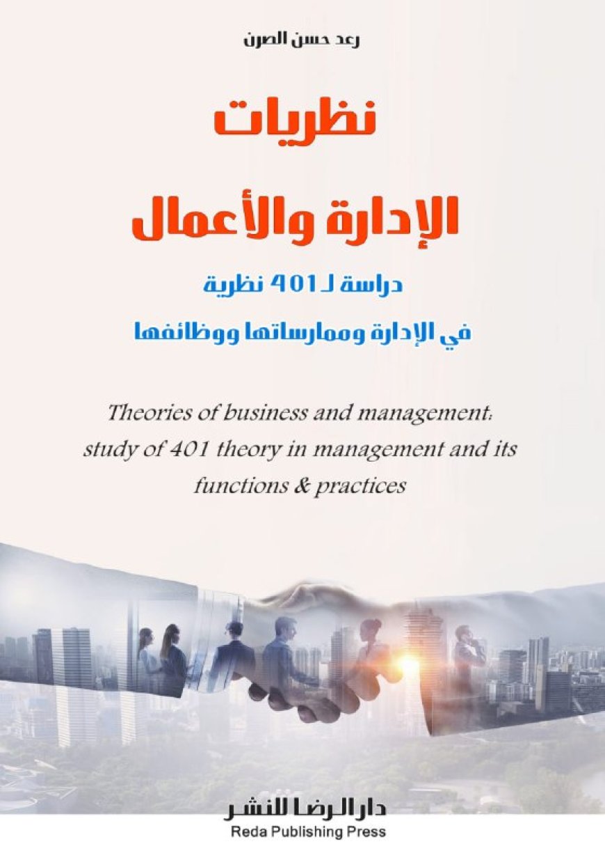 كتاب نظريات الإدارة والأعمال دراسة لـ 401 نظرية في الإدارة وممارساتها ووظائفها
