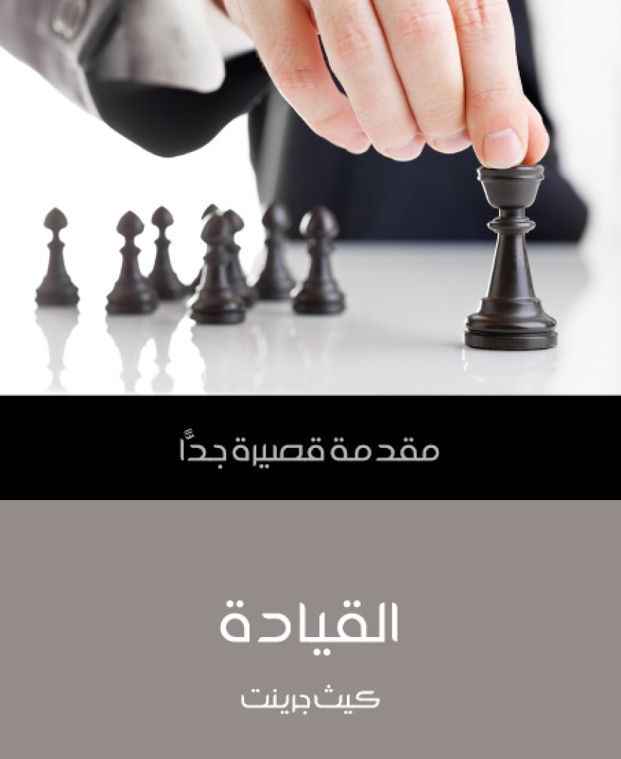 كتاب القيادة