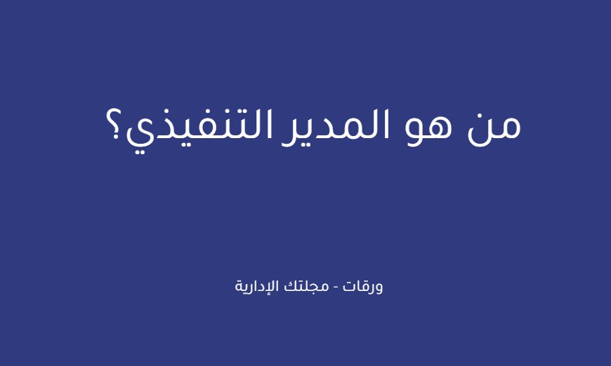 من هو المدير التنفيذي؟