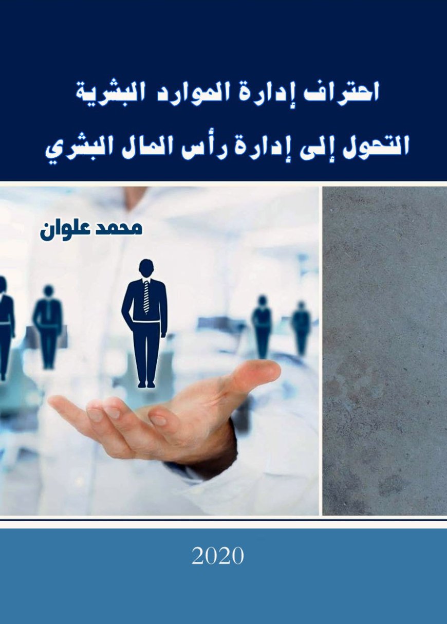كتاب احتراف إدارة الموارد البشرية