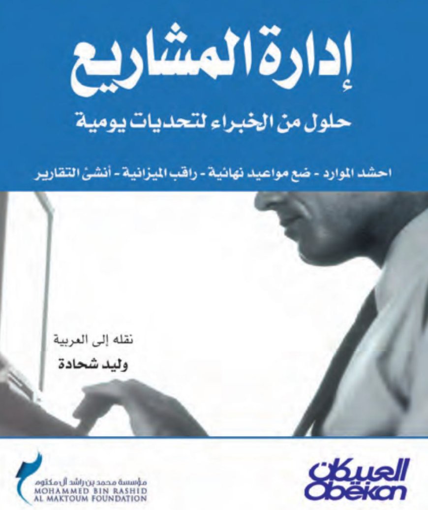 كتاب إدارة المشاريع