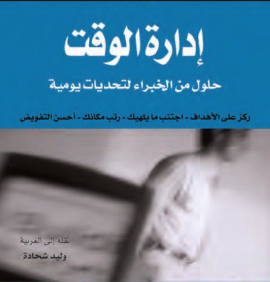 كتاب إدارة الوقت