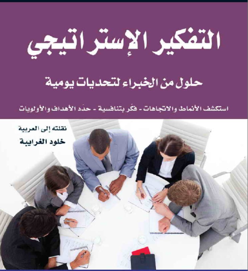 كتاب التفكير الاستراتيجي