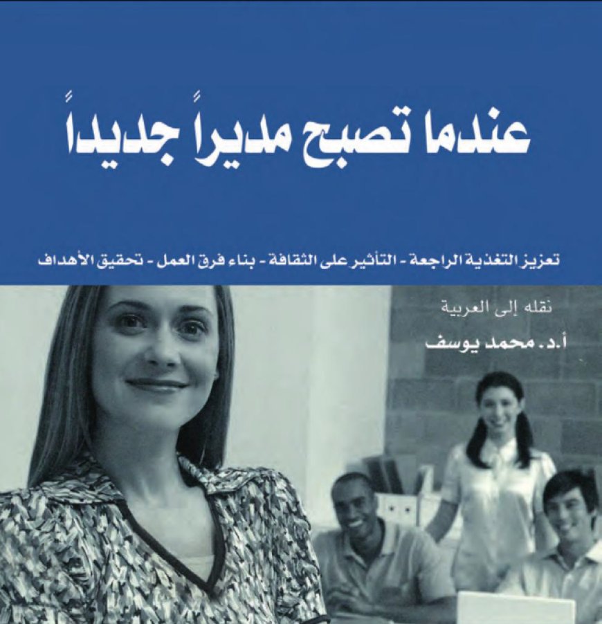 كتاب عندما تصبح مديرًا جديدًا