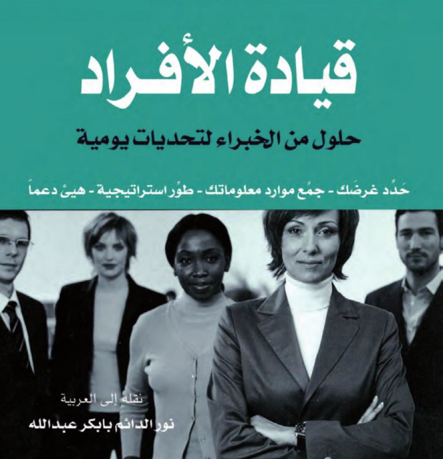 كتاب قيادة الأفراد