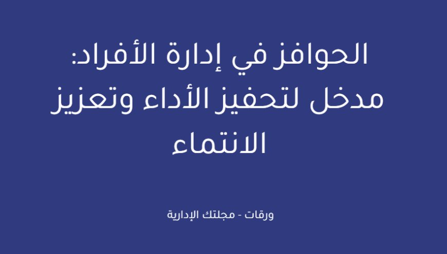 الحوافز في إدارة الأفراد: مدخل لتحفيز الأداء وتعزيز الانتماء