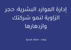 إدارة الموارد البشرية: حجر الزاوية لنمو شركتك وازدهارها