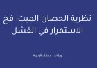 نظرية الحصان الميت: فخ الاستمرار في الفشل