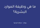 ما هي وظيفة الموارد البشرية؟