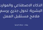 الذكاء الاصطناعي والموارد البشرية: تحول جذري يرسم ملامح مستقبل العمل