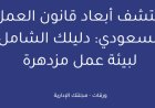 اكتشف أبعاد قانون العمل السعودي: دليلك الشامل لبيئة عمل مزدهرة