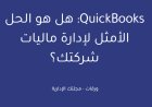 QuickBooks: هل هو الحل الأمثل لإدارة ماليات شركتك؟