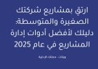 ارتقِ بمشاريع شركتك الصغيرة والمتوسطة: دليلك لأفضل أدوات إدارة المشاريع في عام 2025