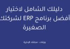 دليلك الشامل لاختيار أفضل برنامج ERP لشركتك الصغيرة