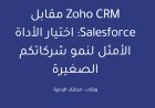 Zoho CRM مقابل Salesforce: اختيار الأداة الأمثل لنمو شركاتكم الصغيرة