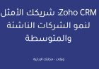 Zoho CRM: شريكك الأمثل لنمو الشركات الناشئة والمتوسطة