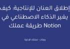 إطلاق العنان للإنتاجية: كيف يغير الذكاء الاصطناعي في Notion طريقة عملك