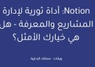 Notion: أداة ثورية لإدارة المشاريع والمعرفة - هل هي خيارك الأمثل؟