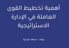 أهمية تخطيط القوى العاملة في الإدارة الاستراتيجية