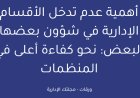 أهمية عدم تدخل الأقسام الإدارية في شؤون بعضها البعض: نحو كفاءة أعلى في المنظمات