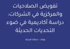 تفويض الصلاحيات والمركزية في الشركات: دراسة أكاديمية في ضوء التحديات الحديثة