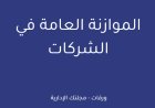 الموازنة العامة في الشركات