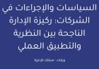 السياسات والإجراءات في الشركات: ركيزة الإدارة الناجحة بين النظرية والتطبيق العملي