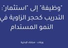 "وظيفة" إلى "استثمار": التدريب كحجر الزاوية في النمو المستدام