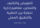 التفويض والتكليف والتمكين: مفاهيم إدارية تحولية بين النظرية والتطبيق العملي