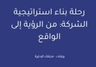 رحلة بناء استراتيجية الشركة: من الرؤية إلى الواقع