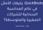 QuickBooks: رفيقك الأمثل في عالم المحاسبة السحابية للشركات الصغيرة والمتوسطة؟