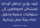 كيف يؤدي تجاهل الإدارة لمشاكل الموظفين إلى سلوكيات سلبية وحلول لبناء بيئة عمل إيجابية