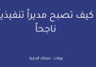 كيف تصبح مديراً تنفيذياً ناجحاً