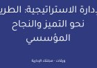 الإدارة الاستراتيجية: الطريق نحو التميز والنجاح المؤسسي