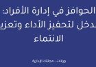 الحوافز في إدارة الأفراد: مدخل لتحفيز الأداء وتعزيز الانتماء