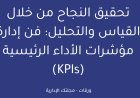 تحقيق النجاح من خلال القياس والتحليل: فن إدارة مؤشرات الأداء الرئيسية (KPIs)