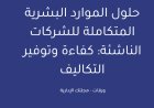 حلول الموارد البشرية المتكاملة للشركات الناشئة: كفاءة وتوفير التكاليف