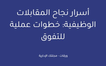 أسرار نجاح المقابلات الوظيفية: خطوات عملية للتفوق