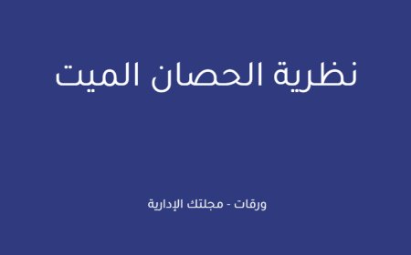 نظرية الحصان الميت
