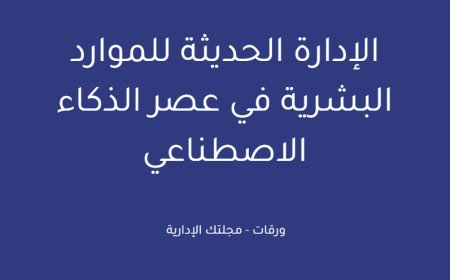 الإدارة الحديثة للموارد البشرية في عصر الذكاء الاصطناعي