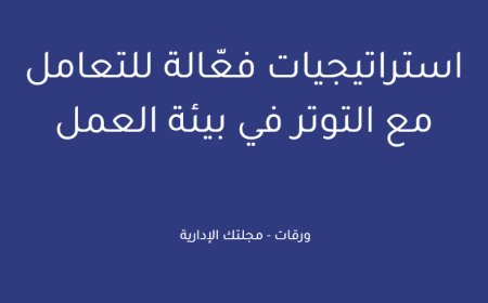 استراتيجيات فعّالة للتعامل مع التوتر في بيئة العمل