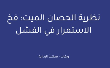 نظرية الحصان الميت: فخ الاستمرار في الفشل
