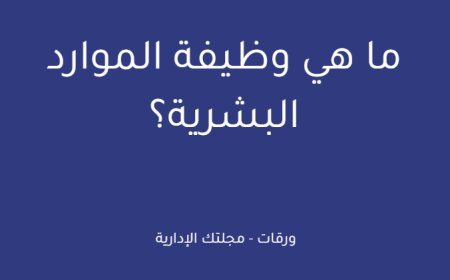 ما هي وظيفة الموارد البشرية؟