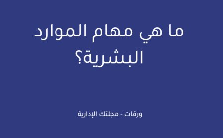 ما هي مهام الموارد البشرية؟